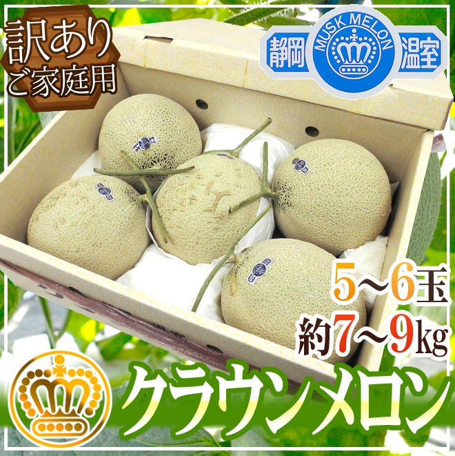 メロン 静岡産 ”クラウンメロン” 訳あり 5〜6玉 約7〜9kg【予約 入荷次第発送】 送料無料  :2015022-crown-8kgw:くらし快援隊 - 通販 - Yahoo!ショッピング