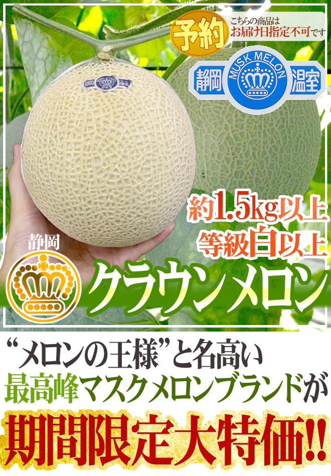 メロン 静岡産 ”クラウンメロン” 等級 白以上 大玉 約1.5kg以上【予約 入荷次第発送】 送料無料  :2015022-crown1500g-j:くらし快援隊 - 通販 - Yahoo!ショッピング