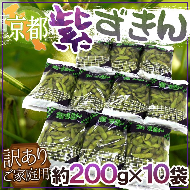 京都・丹波の黒豆 ”紫ずきん” 訳あり 約200g×10pc（約2kg）【予約 9月中旬以降】 送料無料  :1009026-zukin10pcw:くらし快援隊 - 通販 - Yahoo!ショッピング