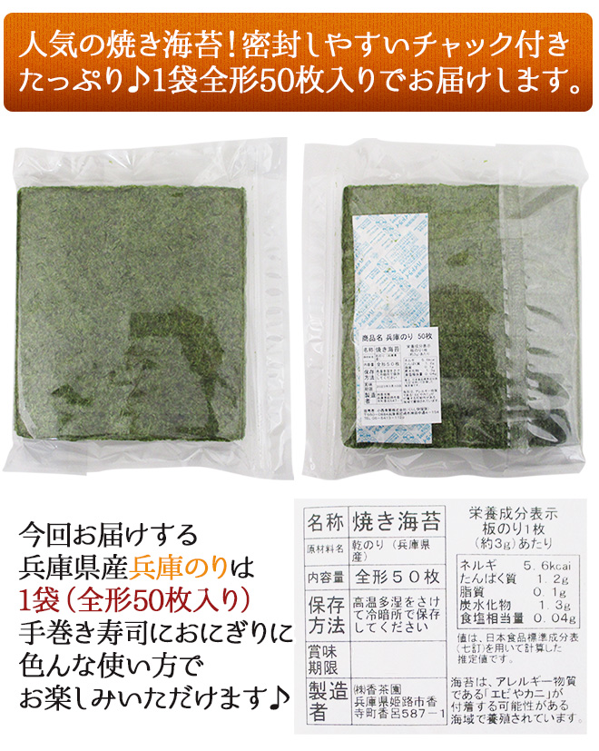 兵庫県 ”兵庫のり” 1袋（全形50枚）焼き海苔