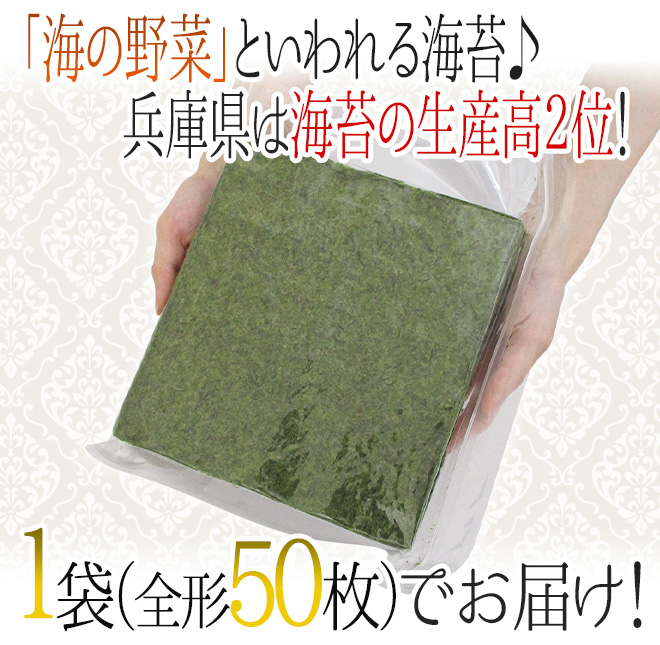 兵庫県 ”兵庫のり” 1袋（全形50枚）焼き海苔