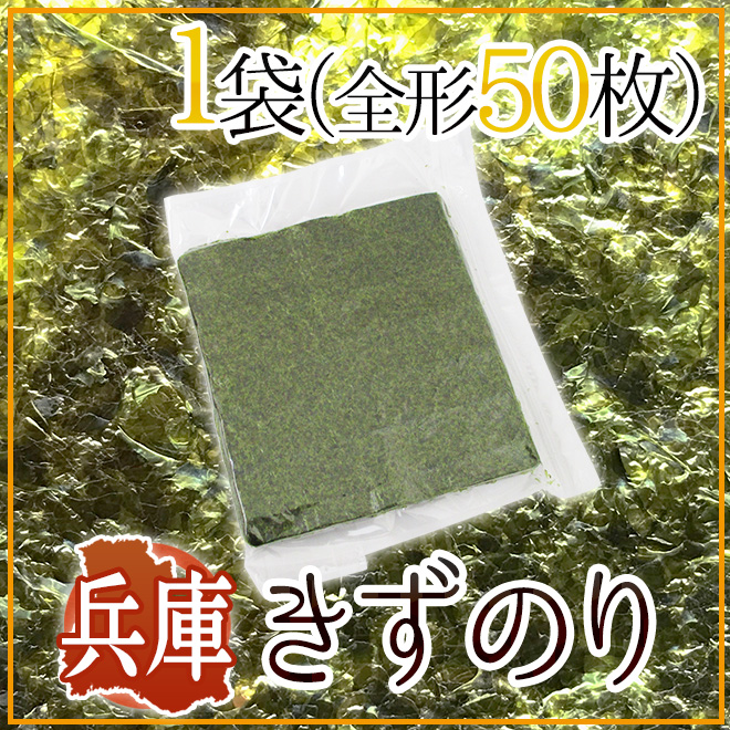 人気特価 兵庫県 ”きずのり” 1袋 全形50枚 焼き海苔 impararea.it