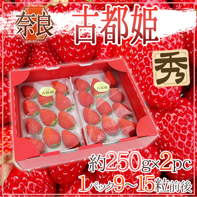 奈良県産 ”古都姫いちご” 2pc（1pcあたり9〜15粒前後 約250g）【予約 