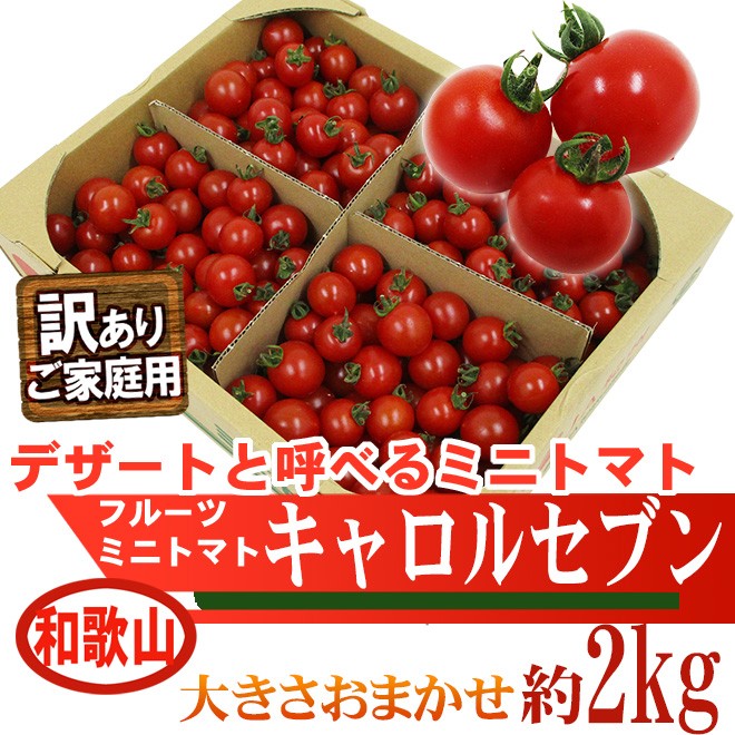 和歌山産 フルーツミニトマト ”キャロルセブン” 訳あり・ご家庭用 約2kg【予約 11月中旬以降】 送料無料  :1006030-carol7-2kgw:くらし快援隊 - 通販 - Yahoo!ショッピング