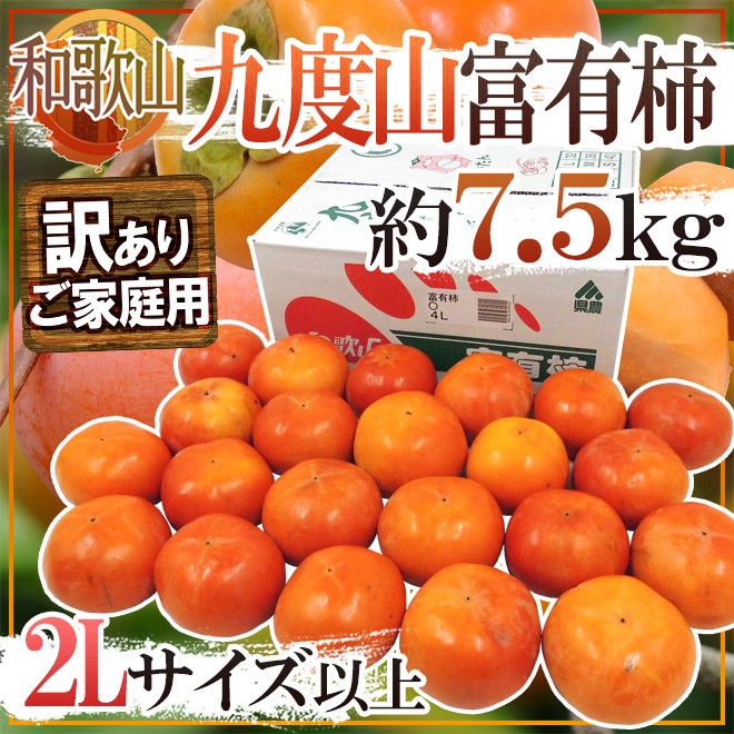 和歌山県九度山産 ”富有柿” 訳あり 2L以上 約7.5kg【予約 11月以降】 送料無料 :2019030-k-huyu-2l3lw:くらし快援隊  - 通販 - Yahoo!ショッピング