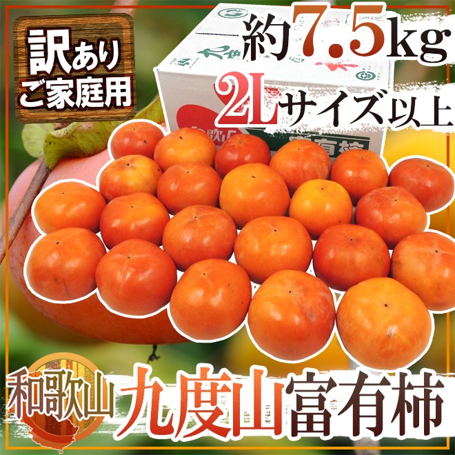 和歌山県九度山産 ”富有柿” 訳あり 2L以上 約7.5kg【予約 11月以降】 送料無料 :2019030-k-huyu-2l3lw:くらし快援隊  - 通販 - Yahoo!ショッピング