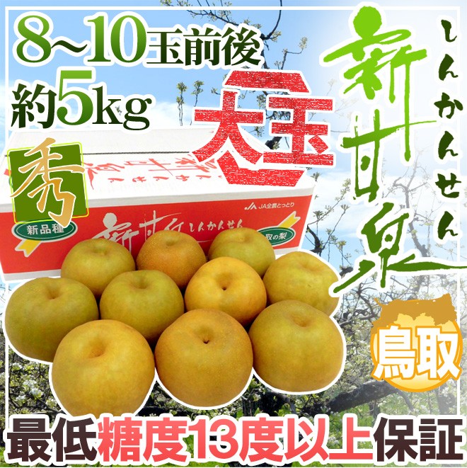 ⚠️ Rosegarden⚠️茨城県産　梨/甘ひびき　秀品/10キロ 鳥取産 ”新甘泉（しんかんせん）梨” 秀品 超大玉8〜10玉前後 約