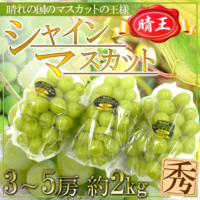 岡山産 ”シャインマスカット「晴王」” 3〜5房 約2kg ぶどう