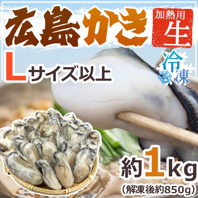 広島産 むき牡蠣” 大粒Lサイズ以上 約1kg（解凍後正味約850g）加熱用