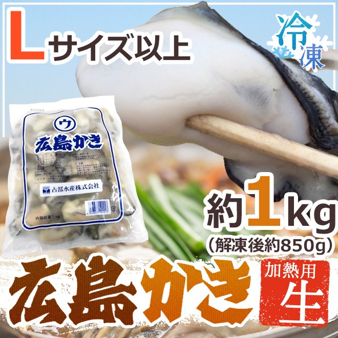 広島産 むき牡蠣” 大粒Lサイズ以上 約1kg（解凍後正味約850g）加熱用