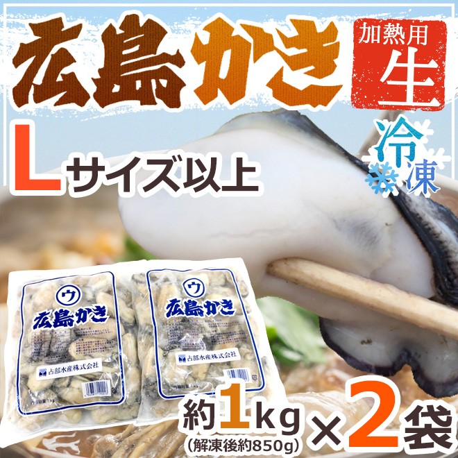 広島産 むき牡蠣” 大粒Lサイズ以上 約1kg×《2袋》（合計2kg）加熱用/生/冷凍剥きカキ/牡蛎 送料無料  :3092034-kaki2l2kg:くらし快援隊 - 通販 - Yahoo!ショッピング