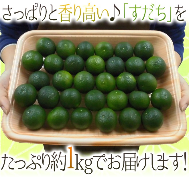 SALE／70%OFF】 すだち 秀品 1kg 2Lまたは3L 化粧箱入 徳島県産 柑橘類