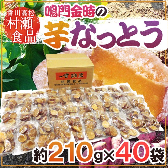 高額売筋】 村瀬食品 高松東谷 約210g×《40袋》 ”芋なっとう” 鳴門金時 香川県 香川の知る人ぞ知る甘納豆の専門店の芋甘納豆♪ 芋納豆【予約  送料無料 11月以降】 - 和菓子、中華菓子 - takaoka-station-building.co.jp