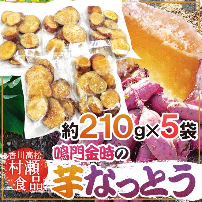 香川県 鳴門金時 ”芋なっとう” 約210g×《5袋》 高松東谷 村瀬食品 芋納豆【予約 11月以降】 送料無料  :1122037-m-imona210g5:くらし快援隊 - 通販 - Yahoo!ショッピング