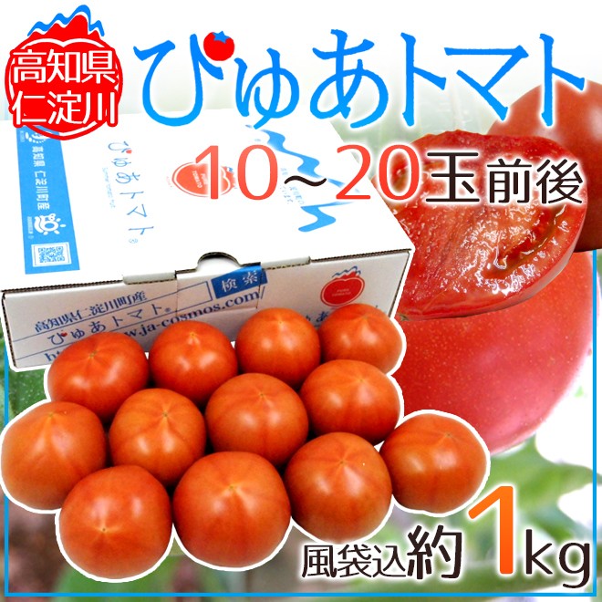 SALE／87%OFF】 高知県 仁淀川 ”ぴゅあトマト” 風袋込約1kg 化粧箱 送料無料