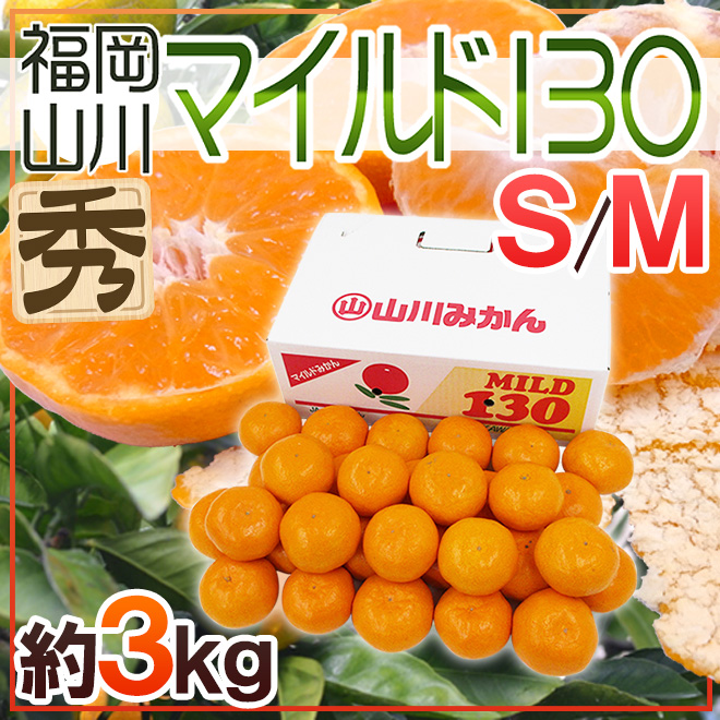 みかん 山川みかん ”福岡産 マイルド130” 秀品 S/Mサイズ 約3kg 産地箱