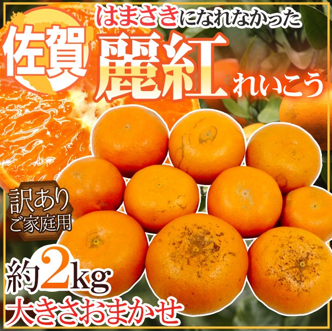 贅沢屋の 佐賀県産 麗紅 サイズ混合 10kg champs21.com