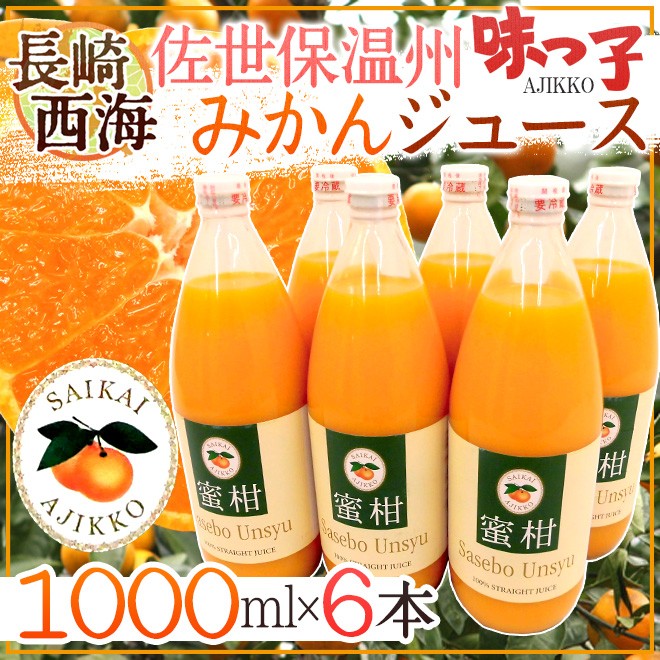 長崎 JAながさき西海 ”味っ子 させぼ温州みかんジュース” 1000ml×6本