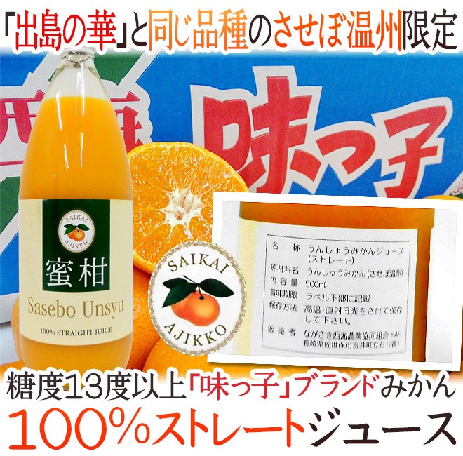 長崎 JAながさき西海 ”味っ子 させぼ温州みかんジュース” 1000ml