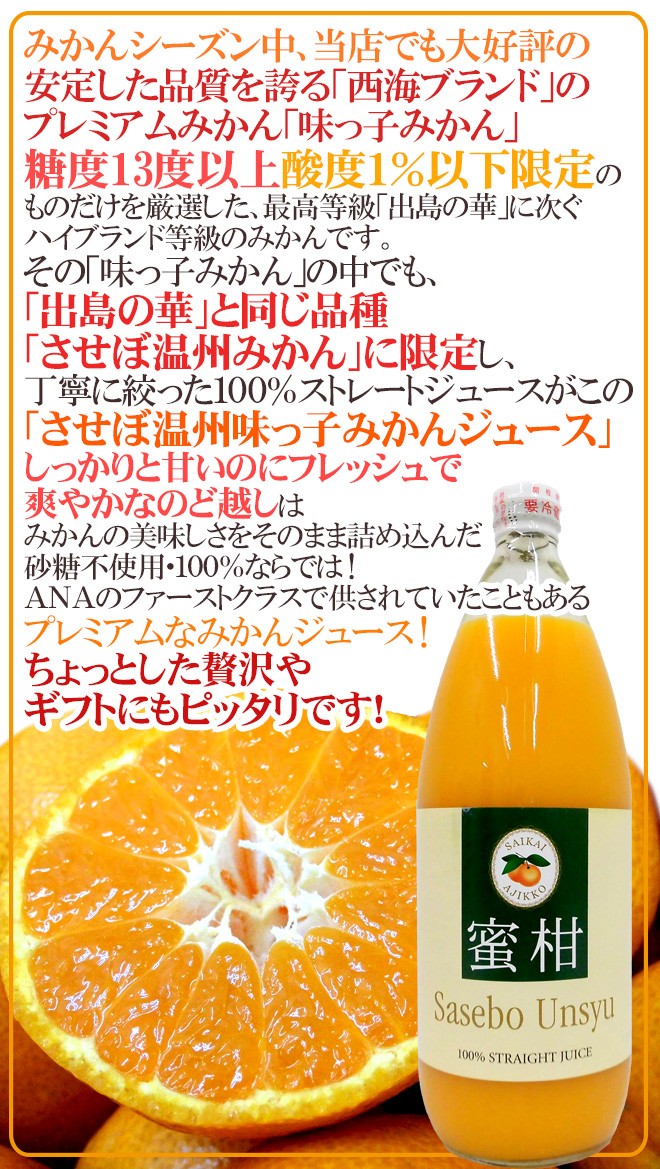 長崎 JAながさき西海 ”味っ子 させぼ温州みかんジュース” 1000ml×6本