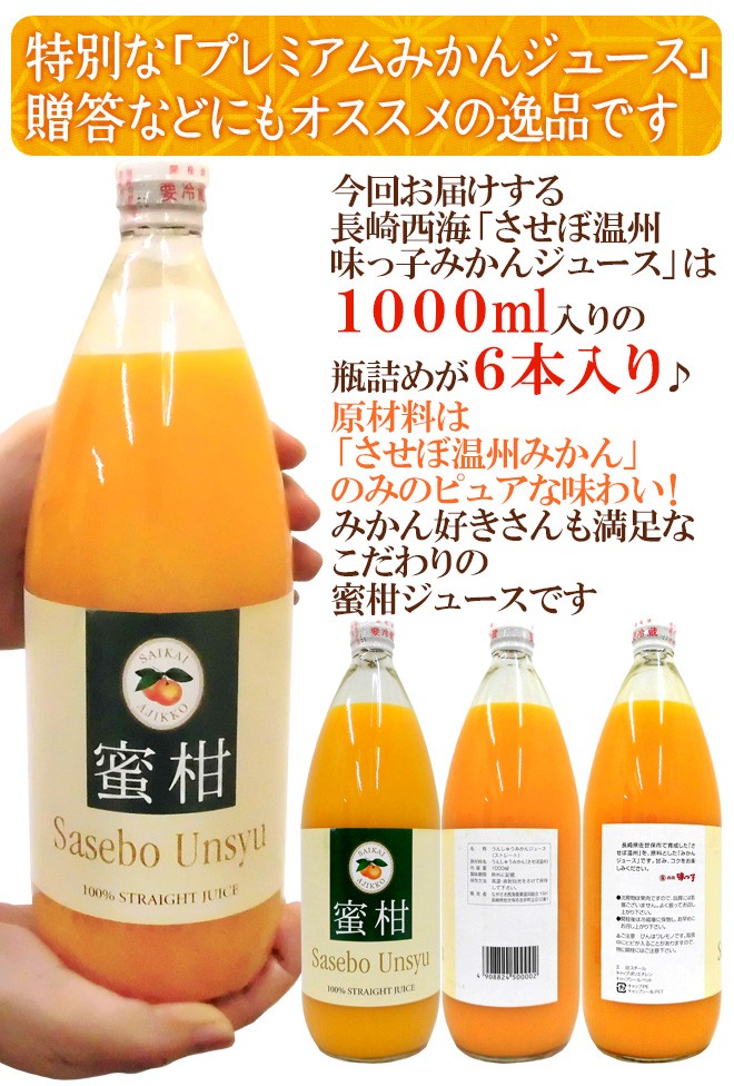 長崎 JAながさき西海 ”味っ子 させぼ温州みかんジュース” 1000ml×6本