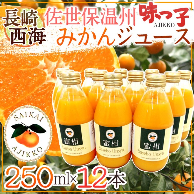 長崎 JAながさき西海 ”味っ子 させぼ温州みかんジュース” 250ml×12 