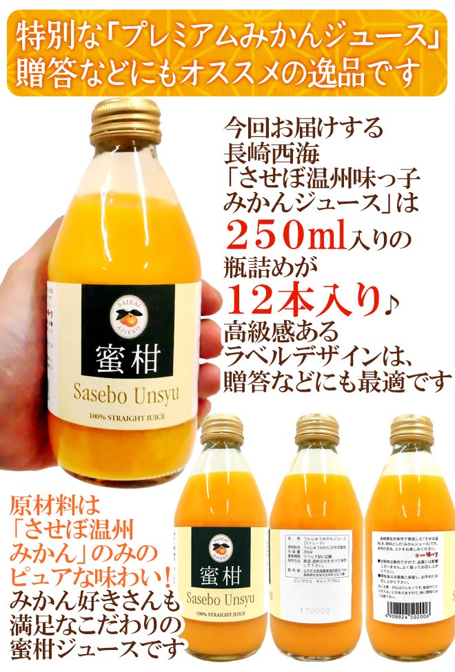 長崎 JAながさき西海 ”味っ子 させぼ温州みかんジュース” 250ml