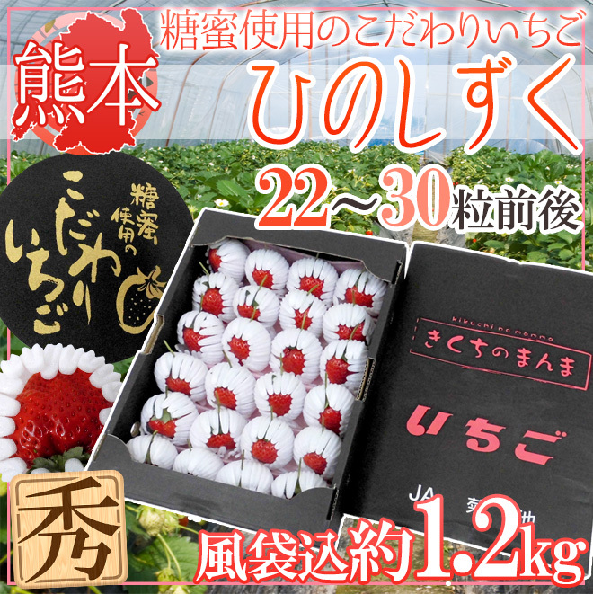 熊本県産 糖蜜使用のこだわりいちご ”ひのしずく きくちのまんま