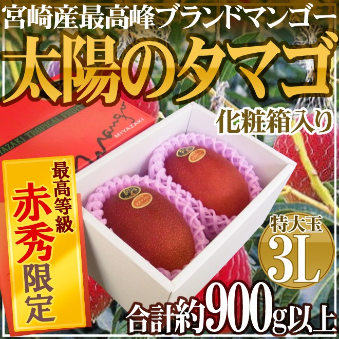 宮崎完熟マンゴー ”太陽のタマゴ” 特大玉3L 2玉入り 最高等級 赤