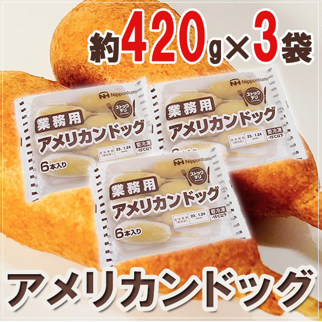 業務用 ”アメリカンドッグ” 約420g×3袋 : 6619048-a-hotdog3pc