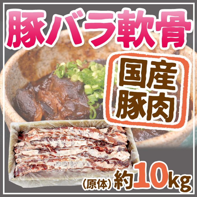 国産 ”豚軟骨（パイカ）” 約10kg 原体