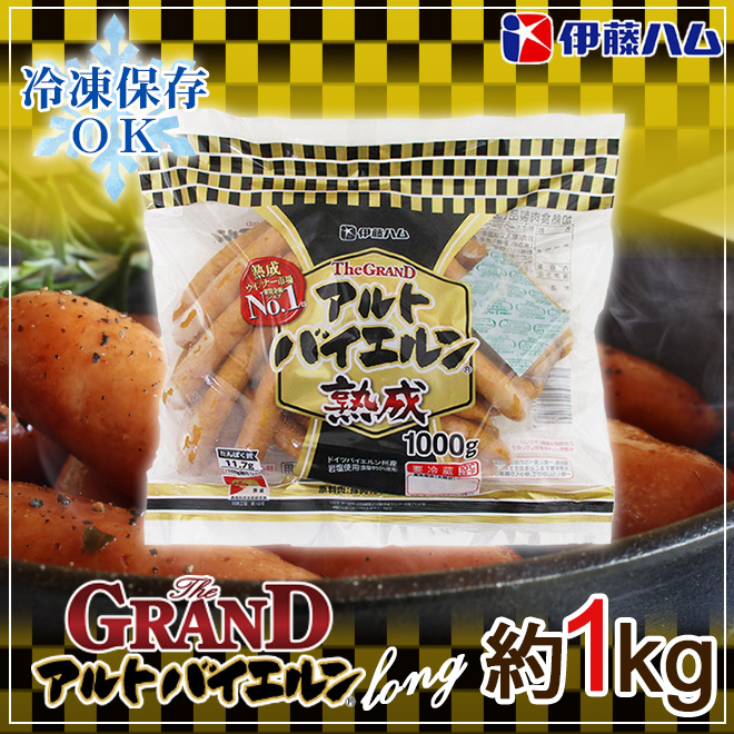 グランド アルトバイエルン” ロング 約1kg 業務用 伊藤ハム :5574048-b-galto1kg:くらし快援隊 - 通販 -  Yahoo!ショッピング