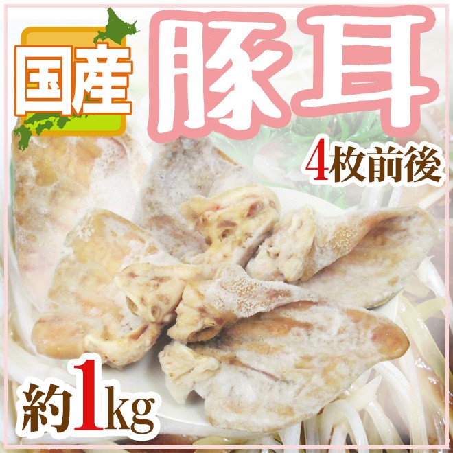 国産 ”豚耳” 4枚前後 約1kg ミミガー :5538048-b-mimi1kg:くらし快援隊 - 通販 - Yahoo!ショッピング