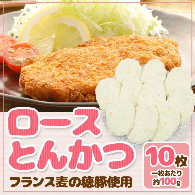 国内製造 ”ロースとんかつ” フランス麦の穂豚使用 約100g×10枚 約1kg :5574048-b-rokatsu10:くらし快援隊 - 通販 -  Yahoo!ショッピング