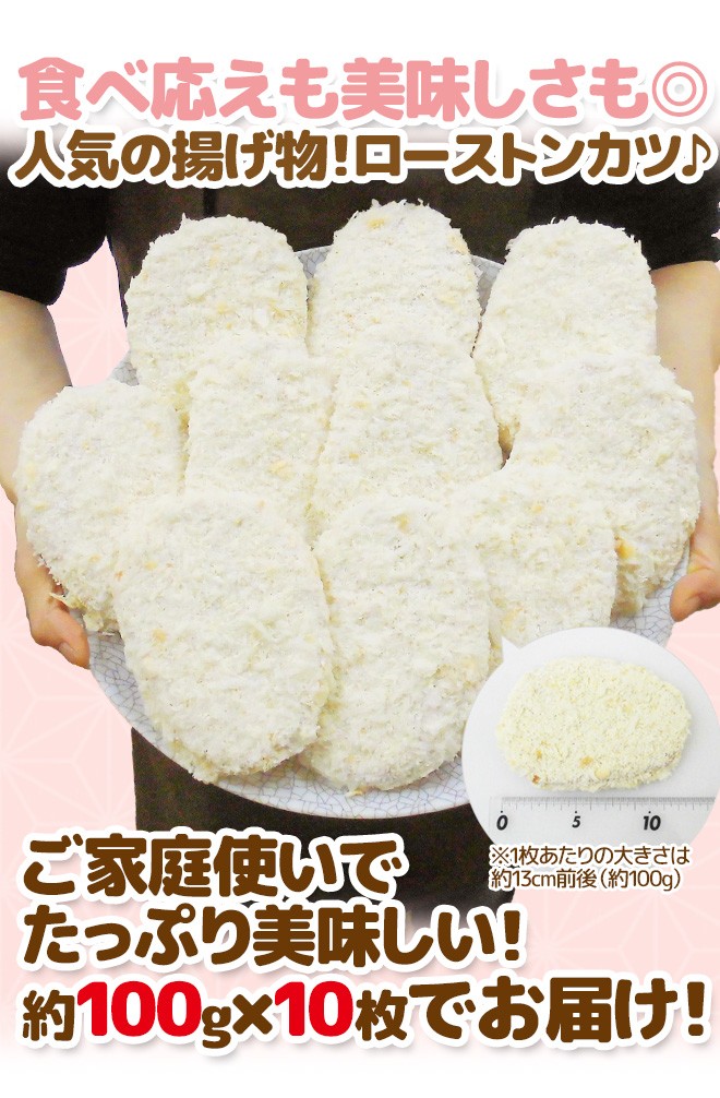 国内製造 ”ロースとんかつ” フランス麦の穂豚使用 約100g×10枚 約1kg :5574048-b-rokatsu10:くらし快援隊 - 通販 -  Yahoo!ショッピング