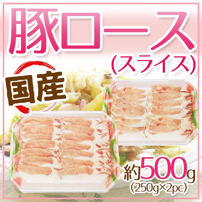 国産 ”豚ロース スライス” 約500g（250g×2pc） :5531048-b-rosesr500g:くらし快援隊 - 通販 -  Yahoo!ショッピング