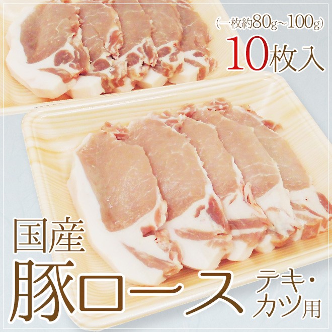 国産 ”豚ロース トンテキ・とんかつ用” 10枚 :5533048-b-roseteki10:くらし快援隊 通販 