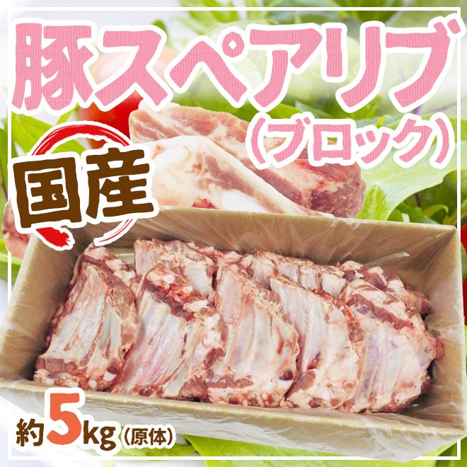 値下げ】 国産”豚スペアリブ ブロック” 約5kg 原体 豚肉