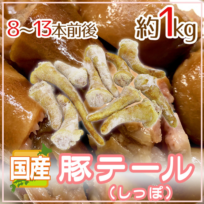 109円 大人気 日本国産加工 醤猪尾巴 味付け豚テール 豚テール 熟食 300g