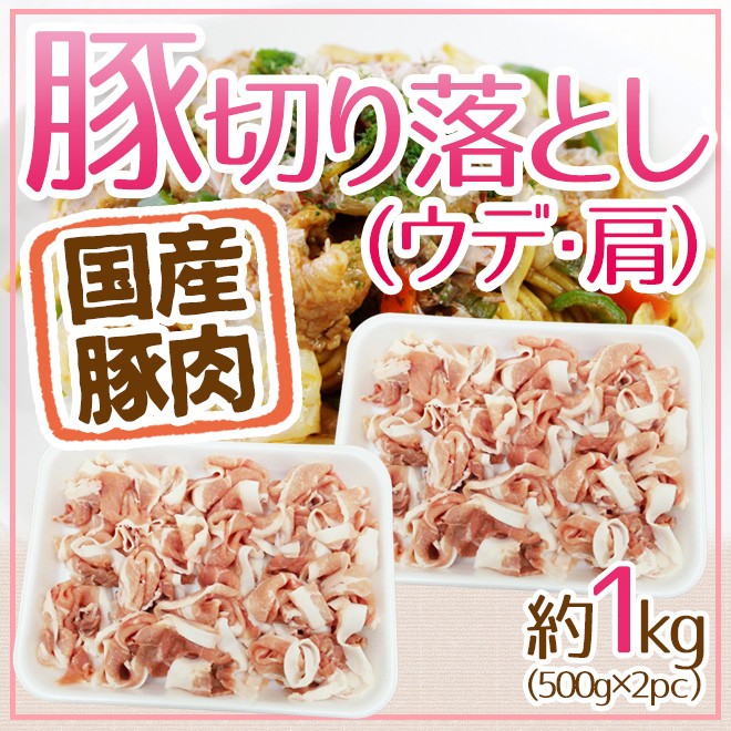 国産 ”豚切り落とし（ウデ・肩）” 約1kg（500g×2pc） :5531048-b-udekir1kg:くらし快援隊 - 通販 -  Yahoo!ショッピング