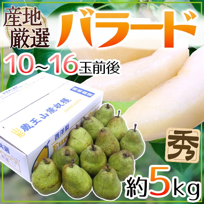 バラード” 秀品 10〜16玉前後 約5kg 産地厳選 洋梨【予約 9月末以降】 送料無料 :2026048-ballade5kg:くらし快援隊 -  通販 - Yahoo!ショッピング