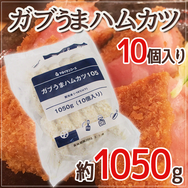 ハムカツ様 ガブうまハムカツ” 約1050g （10個入り） : くらし快援隊 - 通販