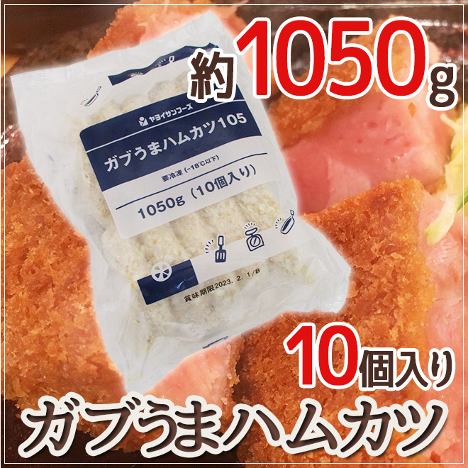 ガブうまハムカツ” 約1050g （10個入り） : くらし快援隊 - 通販