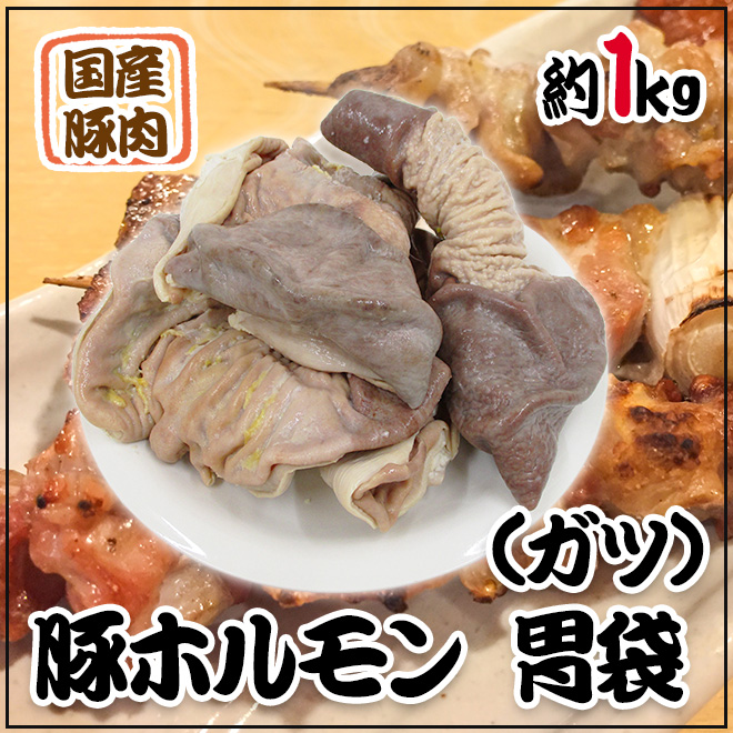 トレンド 豚上ガツ 300g 安心安全 北海道産 胃がつ ガツ ミノ 焼肉 BBQ ホルモン