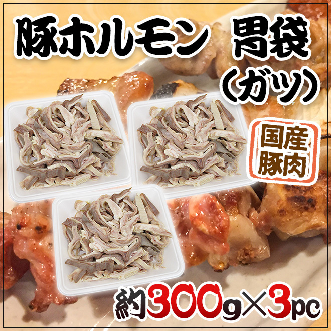 国産 ”豚胃袋（ガツ）ボイル” 約900g （約300g×3pc） カット済み :5535048-gatsu3pc:くらし快援隊 - 通販 -  Yahoo!ショッピング