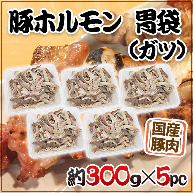 国産 ”豚胃袋（ガツ）ボイル” 約1.5kg （約300g×5pc） カット済み :5535048-gatsu5pc:くらし快援隊 - 通販 -  Yahoo!ショッピング