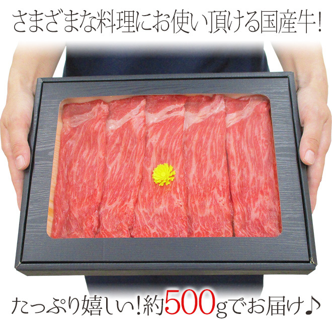 人気デザイナー”国産牛 赤身スライス” 特上 約500g 折箱 牛肉 牛肉
