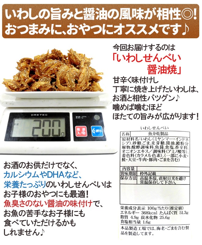 いわしせんべい醤油焼” 約200g 鰯せんべい【ポスト投函送料無料】【予約 入荷次第発送】 :4061048-iwasi-sen200g:くらし快援隊  - 通販 - Yahoo!ショッピング