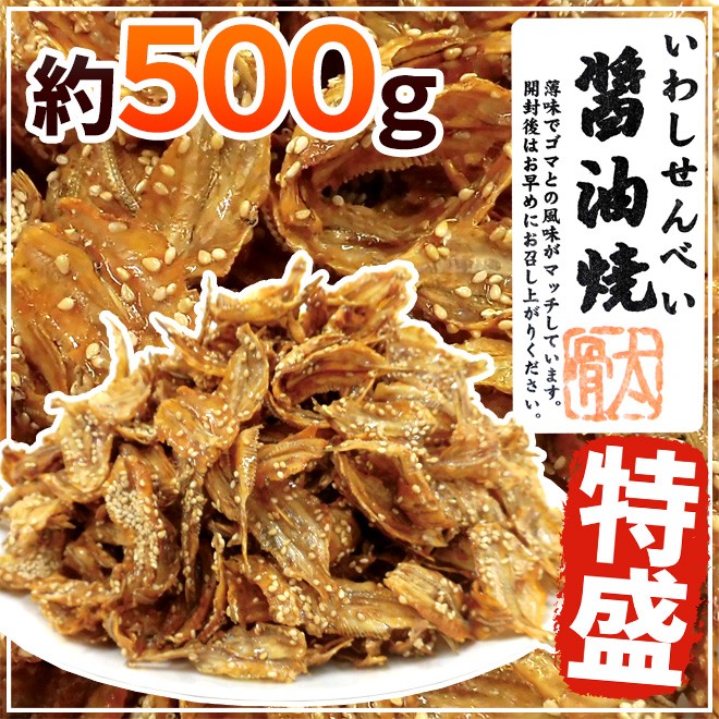 いわしせんべい醤油焼” 約500g 鰯せんべい【予約 入荷次第発送】 送料