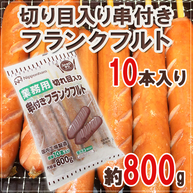 国内工場製造 業務用 ”切り目入り串付きフランクフルト” 約800g（標準10本入り） :6613048-k-rank1pc:くらし快援隊 - 通販  - Yahoo!ショッピング